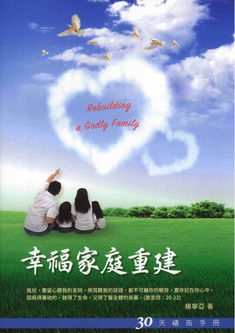 30天禱告手冊(3)-幸福家庭重建
