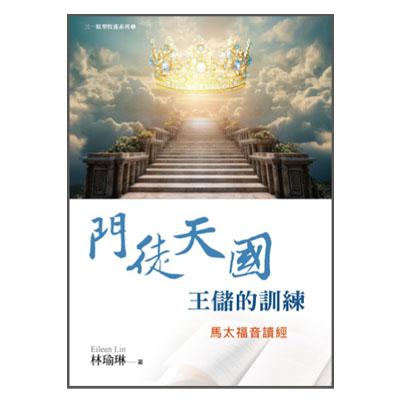 門徒天國 王儲的訓練-馬太福音讀經