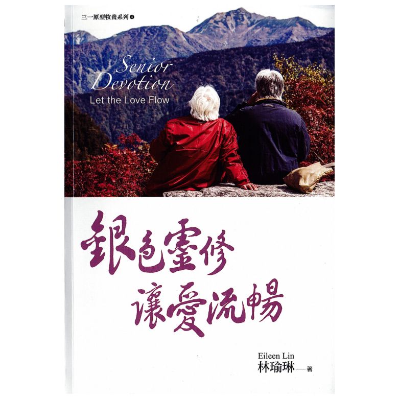銀色靈修讓愛流暢--三一原型牧養系列4