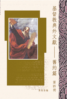 基督教典外文獻--舊約篇（第四冊）--含禧年書