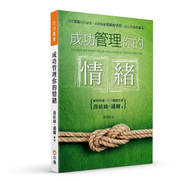 成功管理你的情緒(二版)
