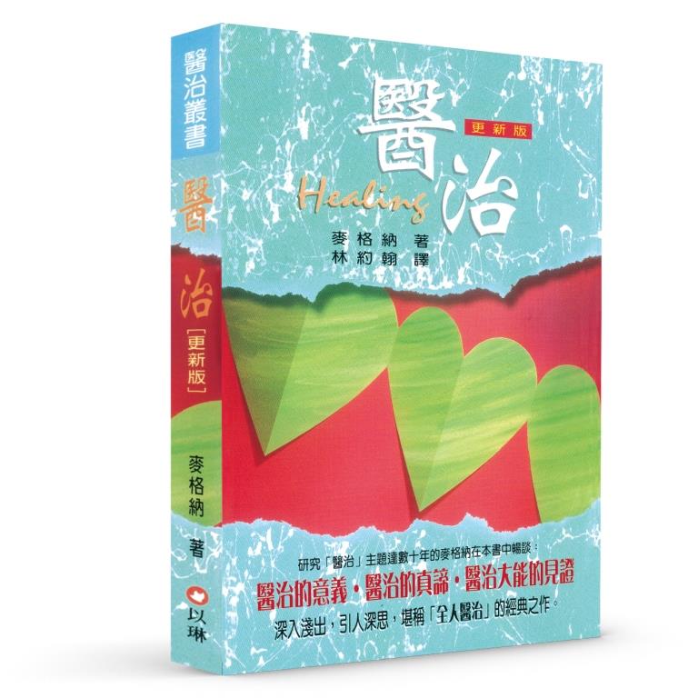 醫治