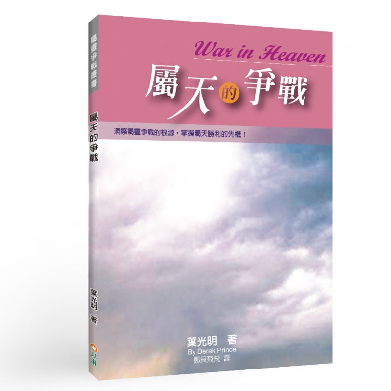 屬天的爭戰--洞察屬靈爭戰的根源，掌握屬天勝利的先機！