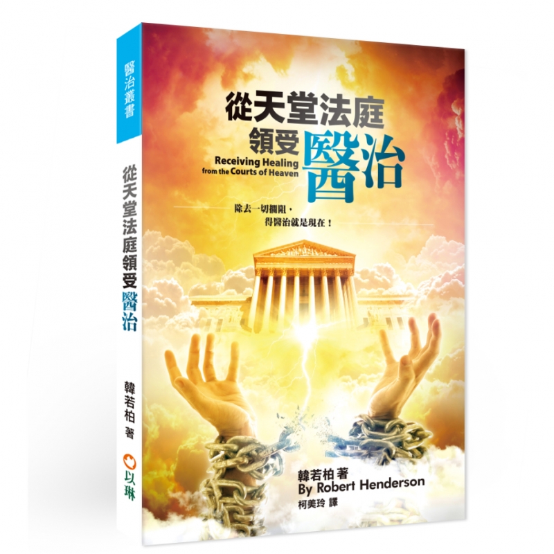 從天堂法庭領受醫治(二版)--除去一切攔阻，得醫治就是現在！