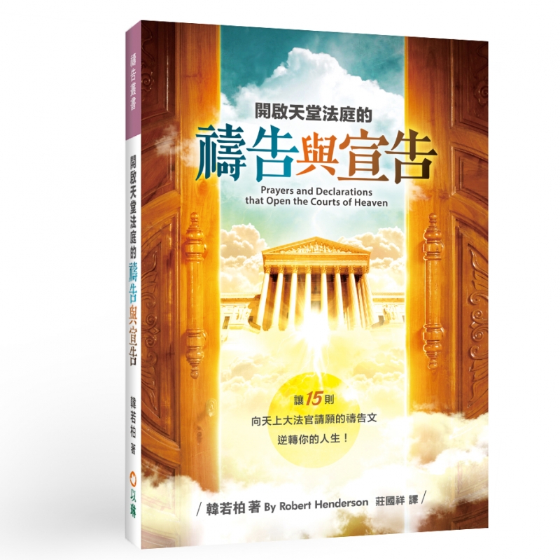 開啟天堂法庭的禱告與宣告(二版)--讓15則向天上大法官請願的禱告文逆轉你的人生！