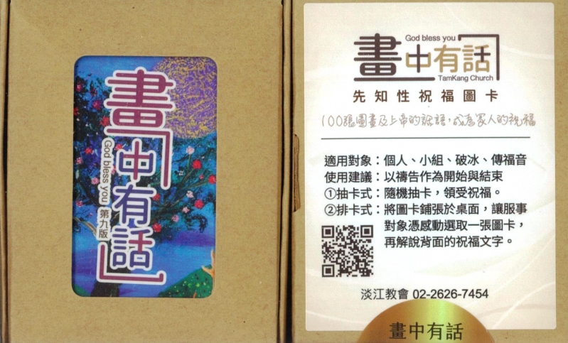 畫中有話(第九版)--先知性繪畫祝福經文圖卡
