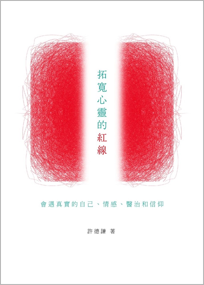 拓寬心靈的紅線--會遇真實的自己、情感、醫治和信仰