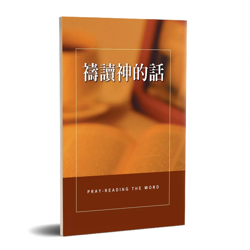 禱讀神的話(中英對照)