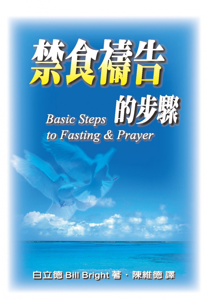 禁食禱告的步驟(禱告小冊)
