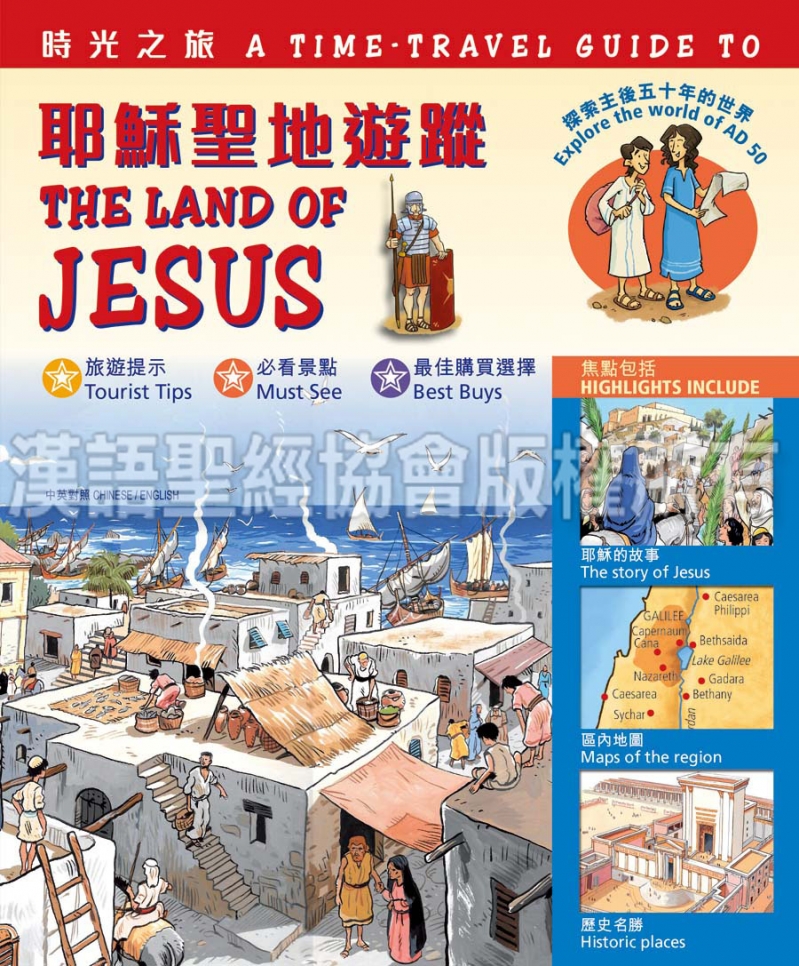 時光之旅--耶穌聖地遊蹤