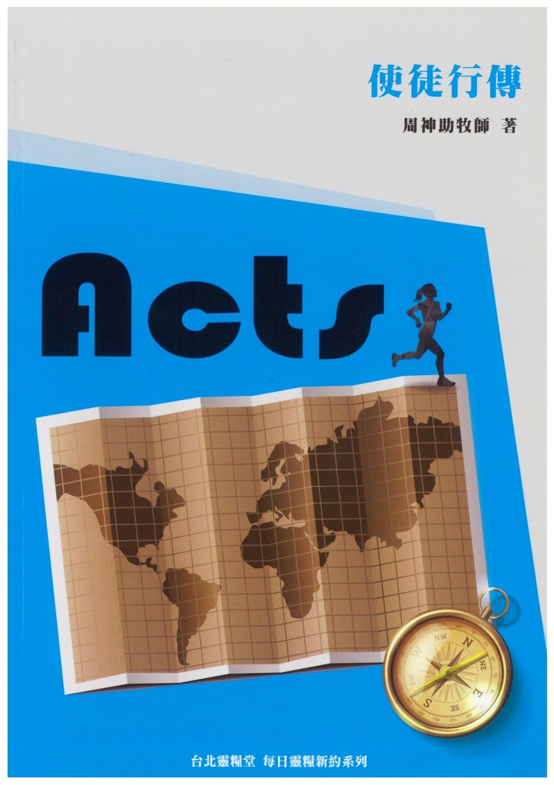 每日靈糧系列-使徒行傳