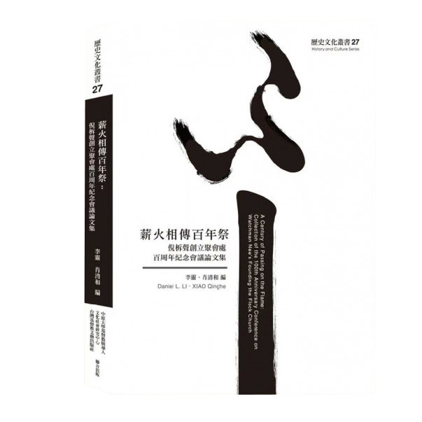薪火相傳百年祭--倪柝聲創立聚會處百周年紀念會議論文集