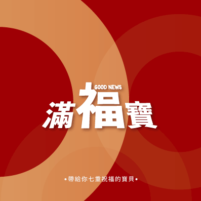 滿福寶(紅色)