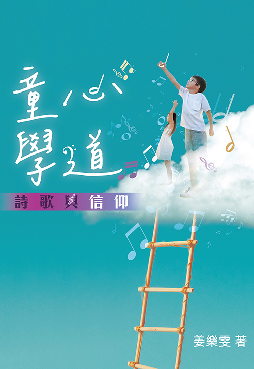 童心學道--詩歌與信仰