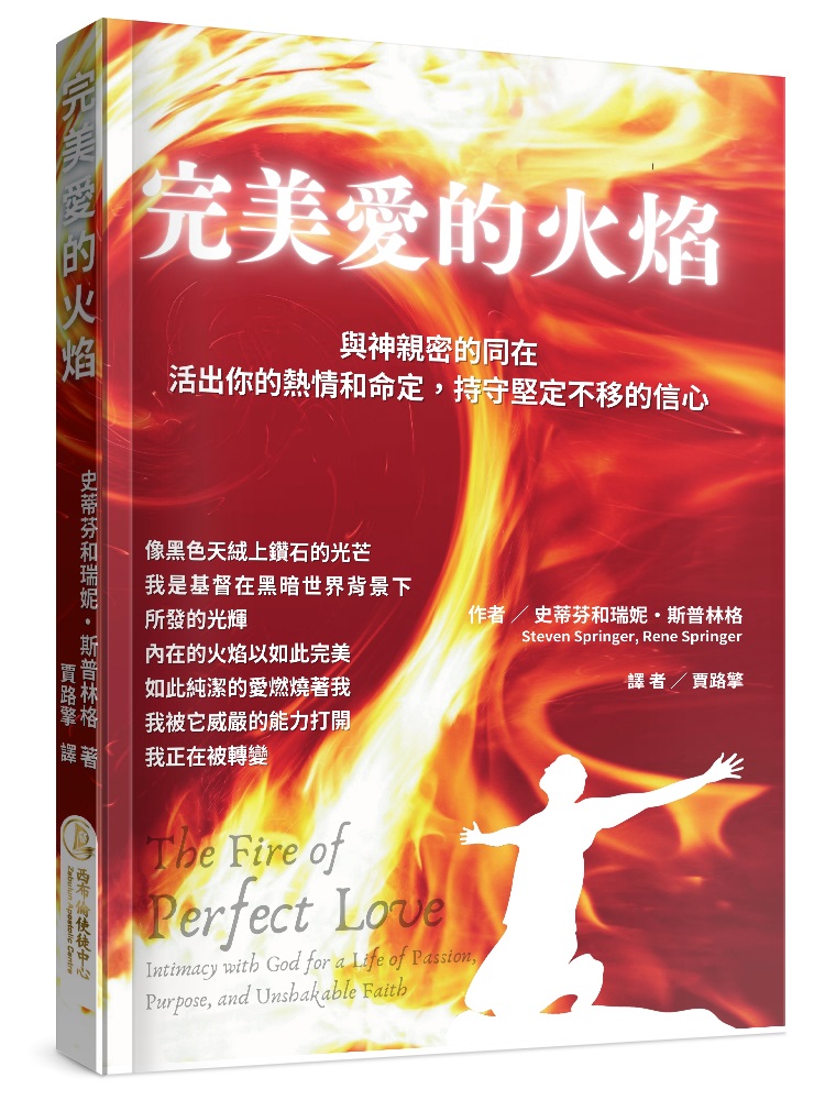 完美愛的火焰--與神親密的同在，活出你的熱情和命定，持守堅定不移的信心
