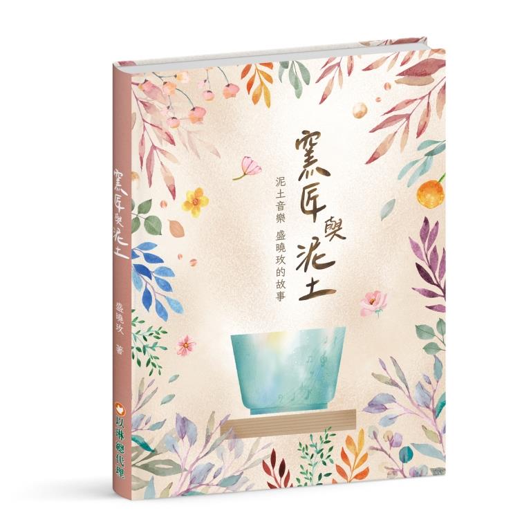 窯匠與泥土(音樂禮物書)--泥土音樂盛曉玫的故事