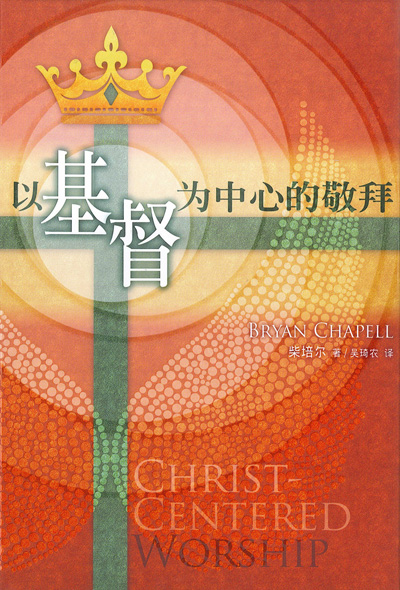 (簡體)以基督為中心的敬拜