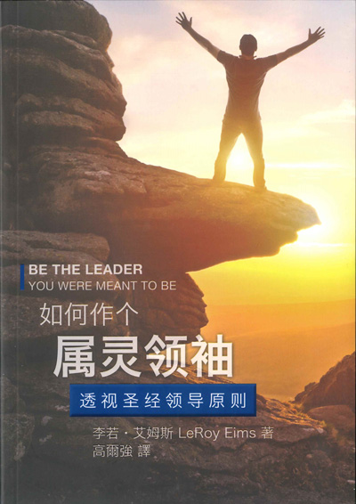 (簡體)如何作個屬靈領袖--透視聖經領導原則