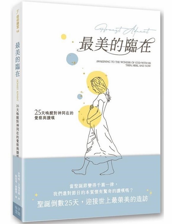 最美的臨在--25天喚醒對神同在的覺察與讚嘆