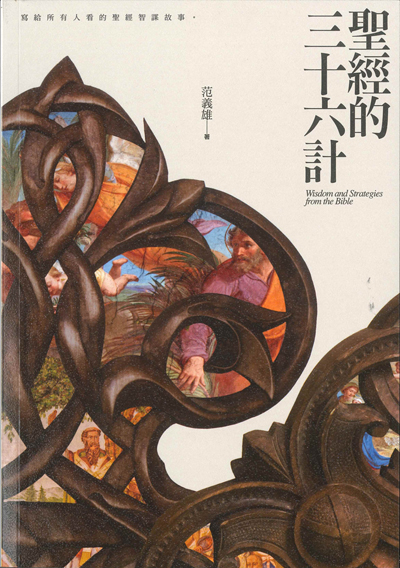 聖經的三十六計
