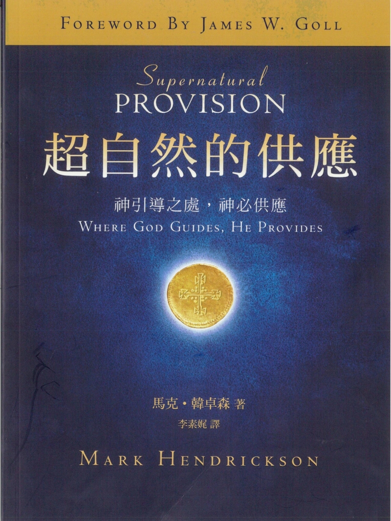超自然的供應--神引導之處，神必供應
