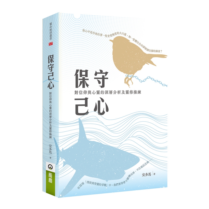 保守己心--對信仰與心靈的深層分析及靈修操練