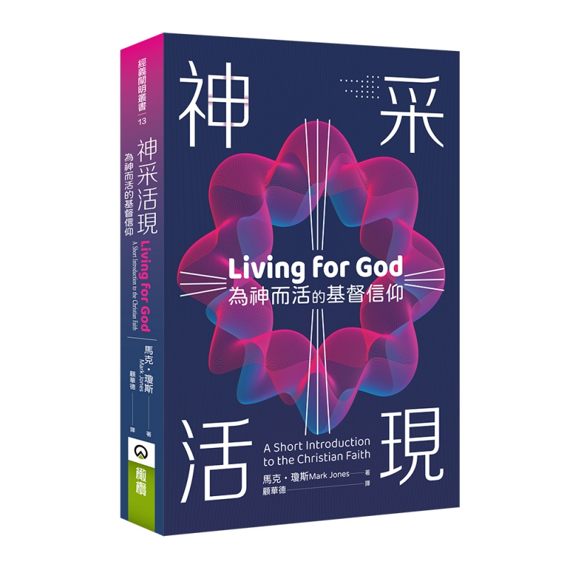 神采活現--為神而活的基督信仰