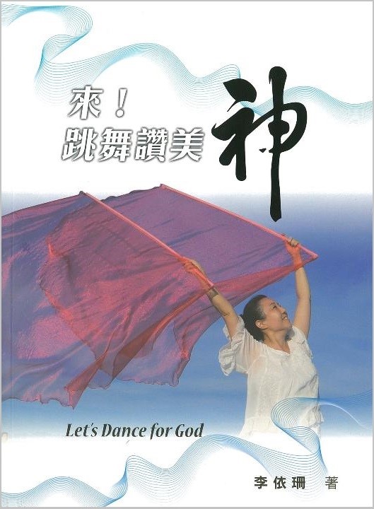 來！跳舞讚美神
