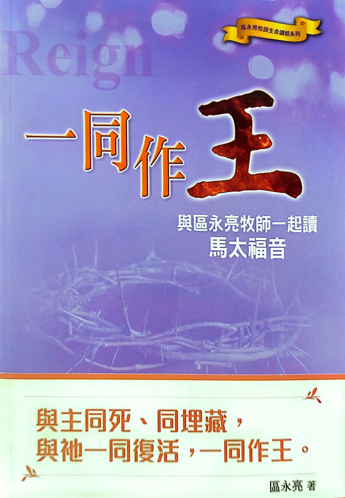 一同作王--與區永亮牧師一起讀馬太福音