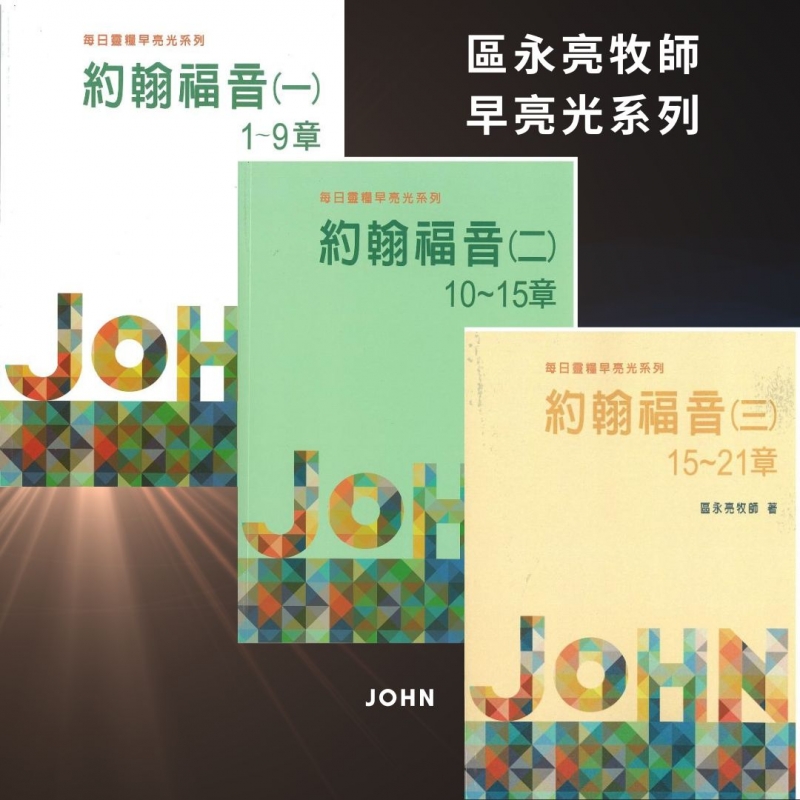 每日靈糧早亮光系列-約翰福音(一)(二)(三)