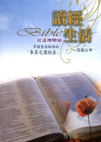 讀經生活從這裡開始--掌握聖經脈絡的「麥其尼讀經表」