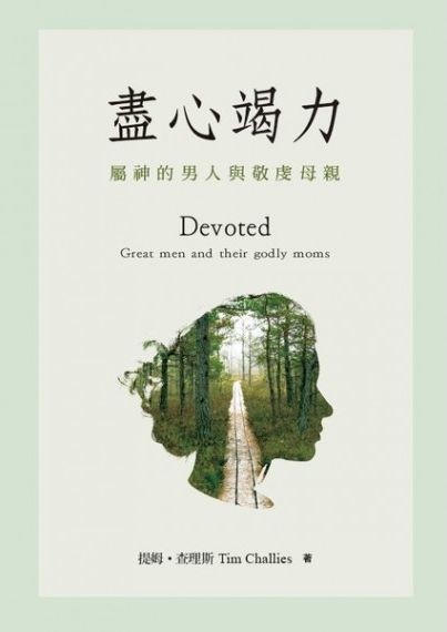 盡心竭力--屬神的男人與敬虔母親