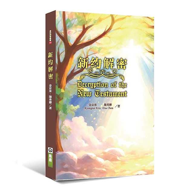新約解密--透過希伯來視角解讀新約