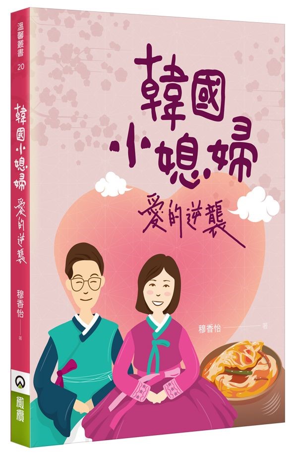 韓國小媳婦愛的逆襲
