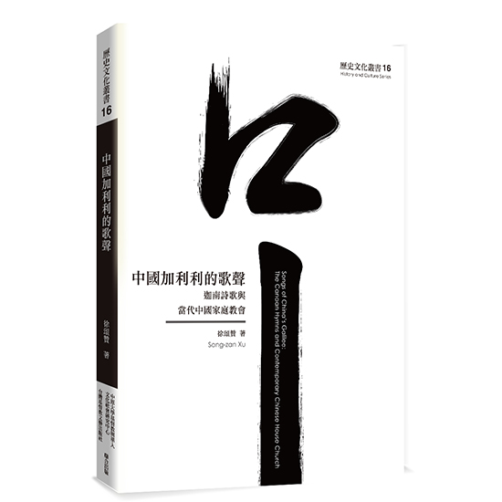中國加利利的歌聲--迦南詩歌與當代中國家庭教會