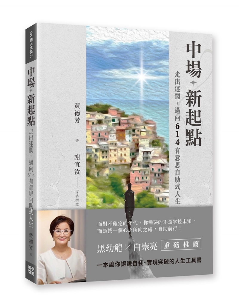 中場新起點--走出迷惘，邁向614有意思自助式人生
