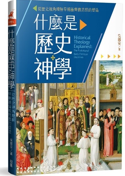 什麼是歷史神學--從歷史視角理解早期基督教思想的塑造