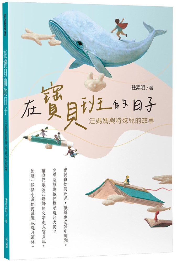 在寶貝班的日子--汪媽媽與特殊兒的故事