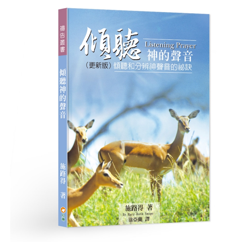 傾聽神的聲音--傾聽和分辨神聲音的祕訣