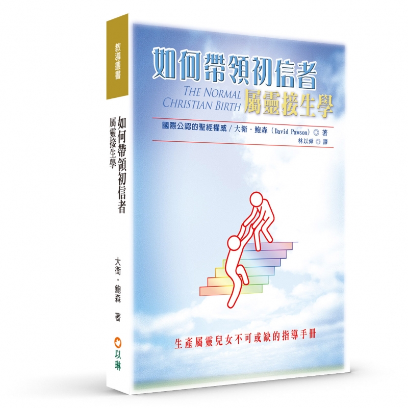 如何帶領初信者：屬靈接生學