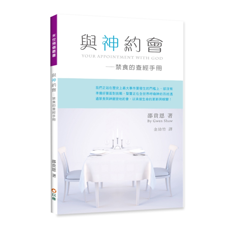 與神約會：禁食的查經手冊