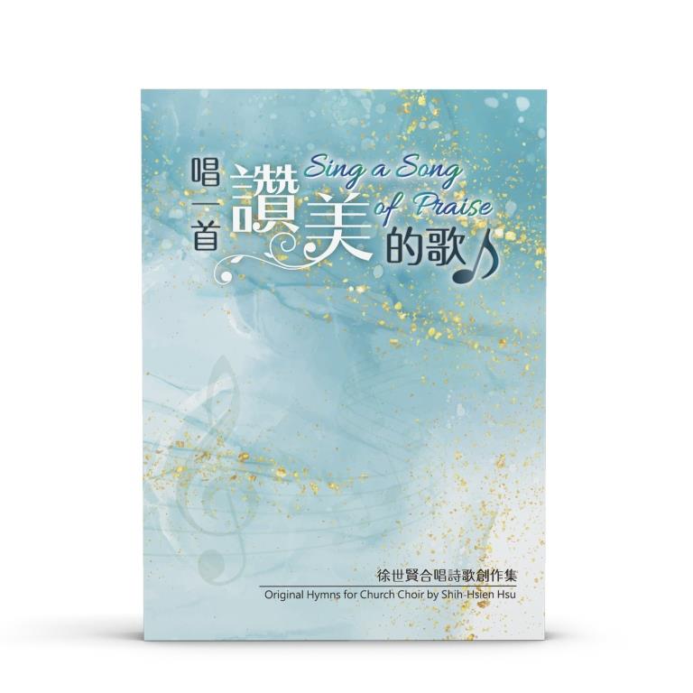 唱一首讚美的歌--徐世賢合唱詩歌創作集