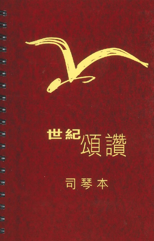 世紀頌讚司琴本(線圈活頁)