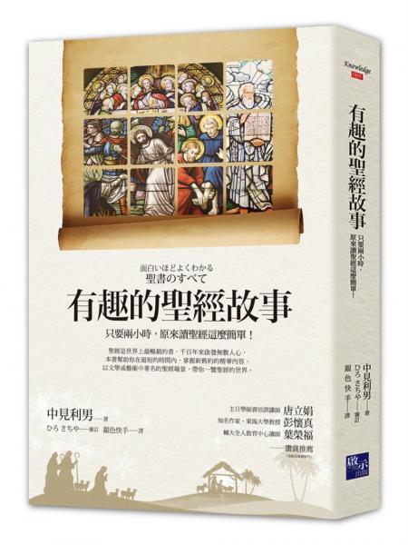 有趣的聖經故事--只要兩小時，原來讀聖經這麼簡單！
