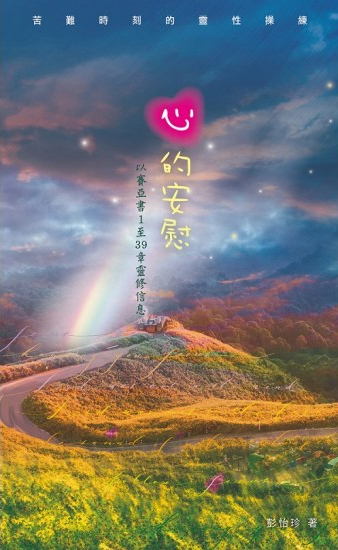 心的安慰--苦難時刻的靈性操練(以賽亞書1至39章靈修信息)