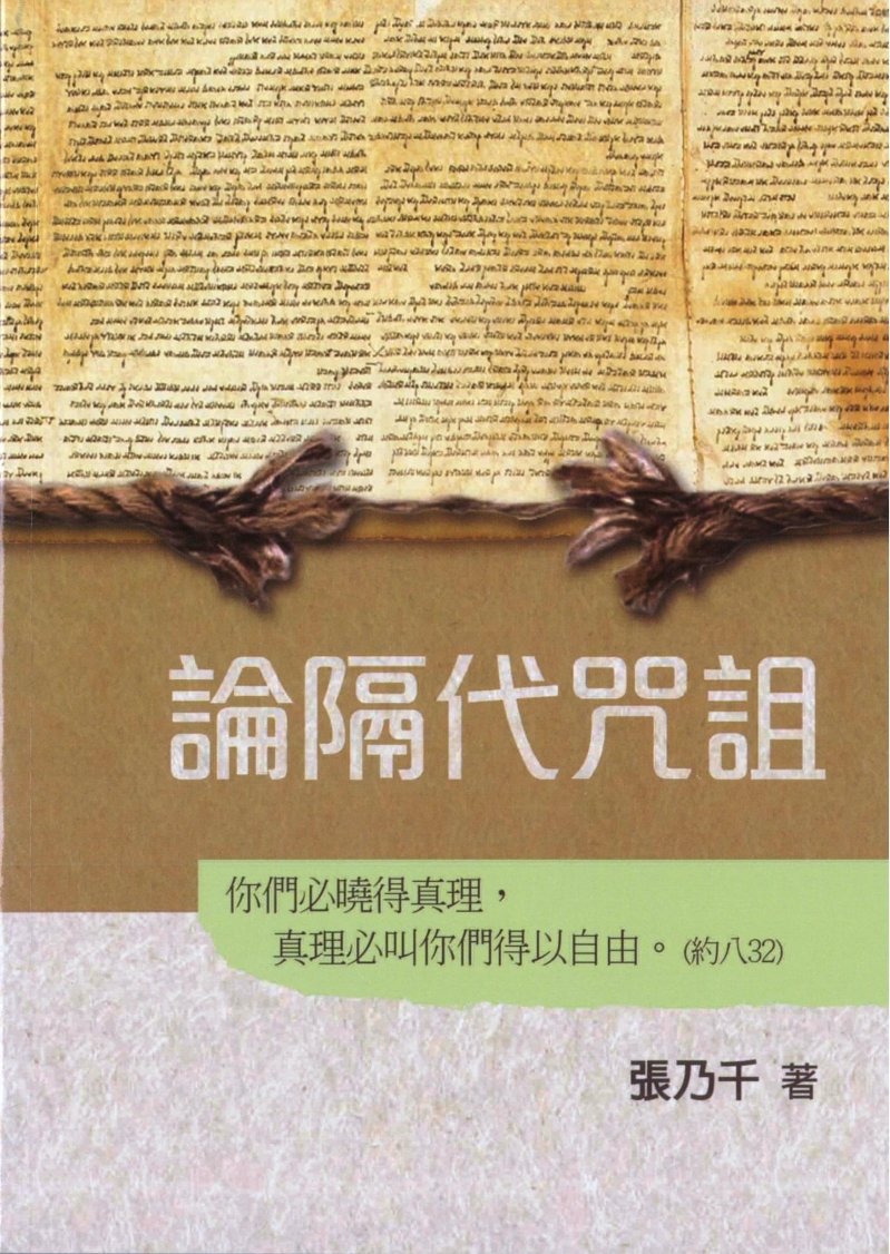 論隔代咒詛