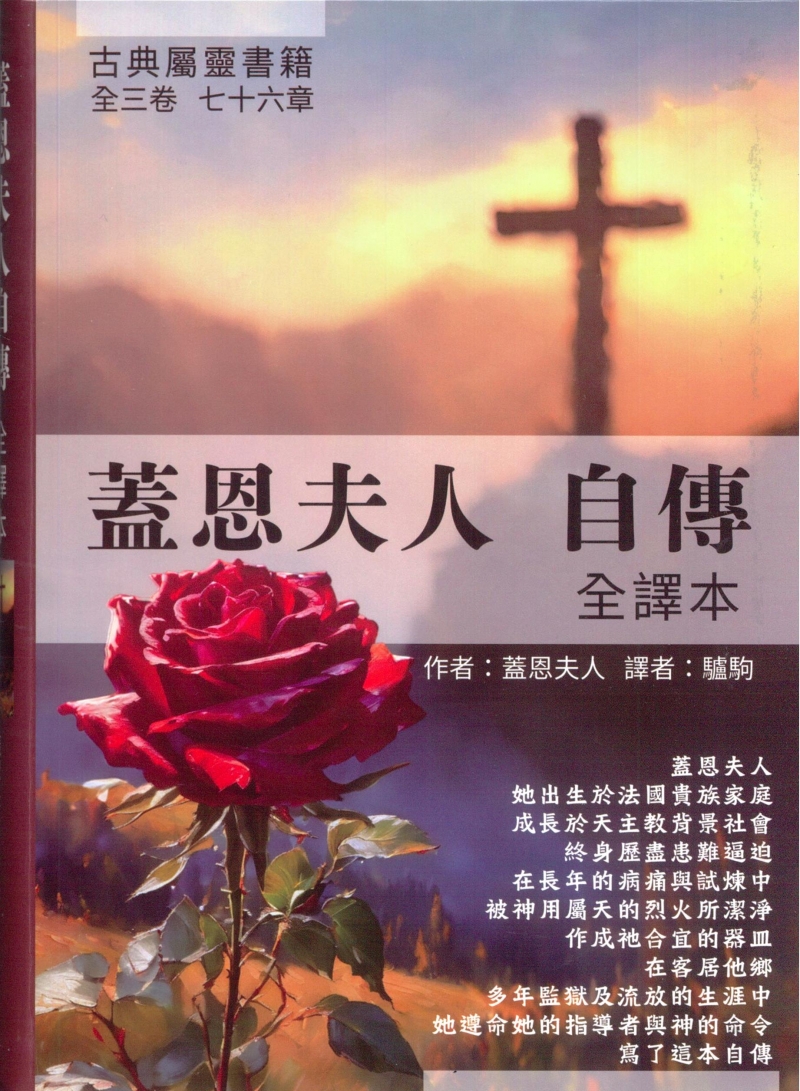 蓋恩夫人自傳(全譯本)