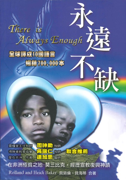 永遠不缺