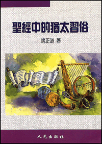 聖經中的猶太習俗(增訂版)