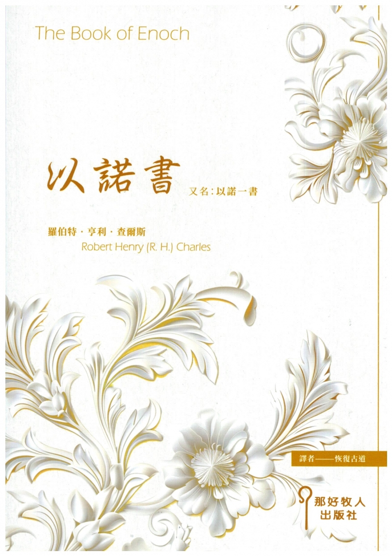 以諾書--又名，以諾一書